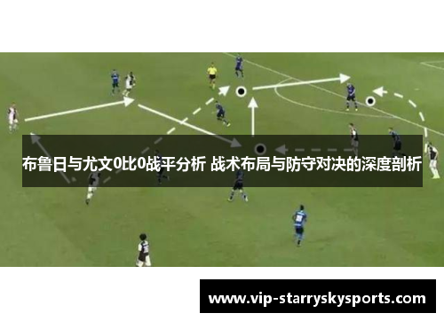 布鲁日与尤文0比0战平分析 战术布局与防守对决的深度剖析