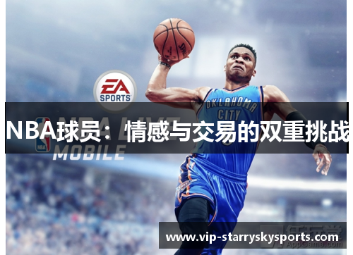 NBA球员：情感与交易的双重挑战