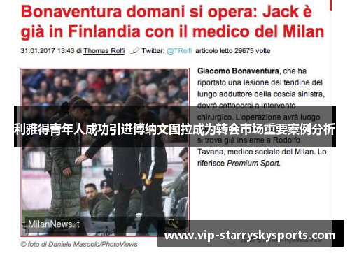 利雅得青年人成功引进博纳文图拉成为转会市场重要案例分析