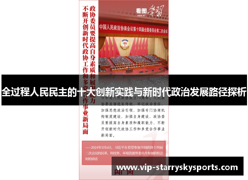 全过程人民民主的十大创新实践与新时代政治发展路径探析