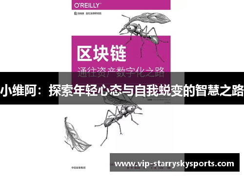 小维阿：探索年轻心态与自我蜕变的智慧之路