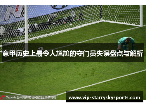 意甲历史上最令人尴尬的守门员失误盘点与解析