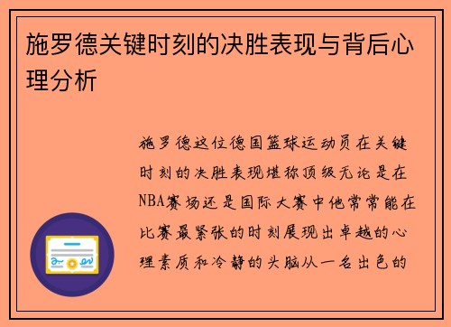 施罗德关键时刻的决胜表现与背后心理分析