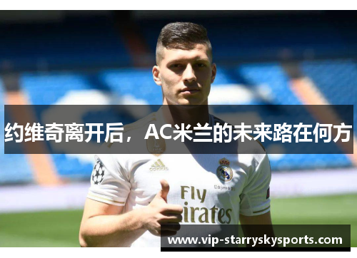 约维奇离开后，AC米兰的未来路在何方