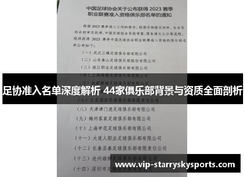 足协准入名单深度解析 44家俱乐部背景与资质全面剖析