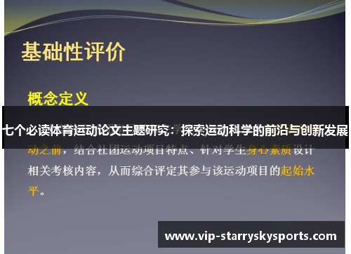 七个必读体育运动论文主题研究：探索运动科学的前沿与创新发展