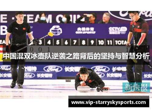 中国混双冰壶队逆袭之路背后的坚持与智慧分析