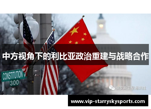 中方视角下的利比亚政治重建与战略合作