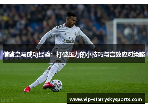 借鉴皇马成功经验：打破压力的小技巧与高效应对策略