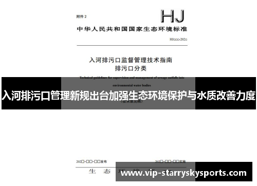 入河排污口管理新规出台加强生态环境保护与水质改善力度
