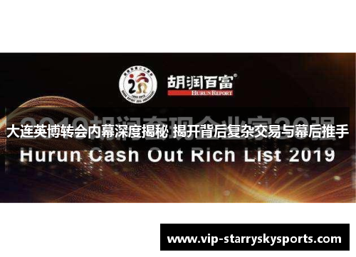 大连英博转会内幕深度揭秘 揭开背后复杂交易与幕后推手