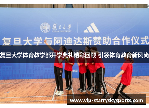 复旦大学体育教学部开学典礼精彩回顾 引领体育教育新风尚