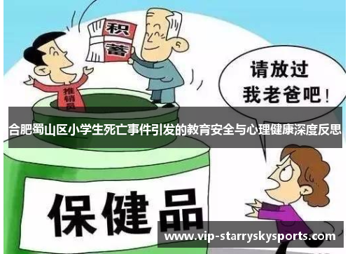 合肥蜀山区小学生死亡事件引发的教育安全与心理健康深度反思