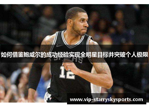 如何借鉴鲍威尔的成功经验实现全明星目标并突破个人极限