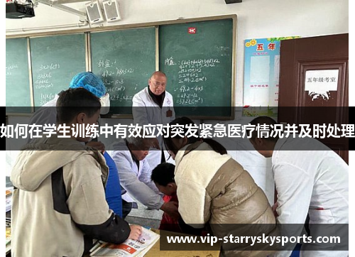 如何在学生训练中有效应对突发紧急医疗情况并及时处理 如何在学生训练中有效应对突发紧急医疗情况并及时处理