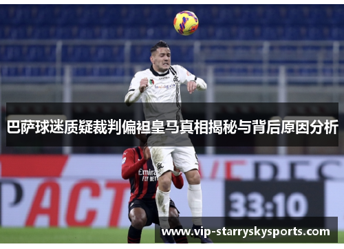 巴萨球迷质疑裁判偏袒皇马真相揭秘与背后原因分析
