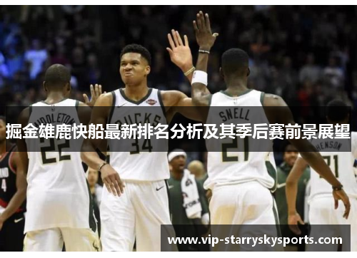 掘金雄鹿快船最新排名分析及其季后赛前景展望