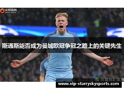 斯通斯能否成为曼城欧冠争冠之路上的关键先生