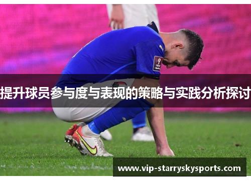 提升球员参与度与表现的策略与实践分析探讨