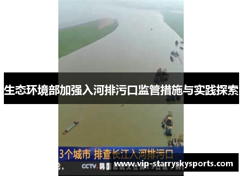 生态环境部加强入河排污口监管措施与实践探索