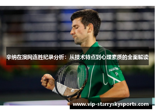 辛纳在澳网连胜纪录分析：从技术特点到心理素质的全面解读