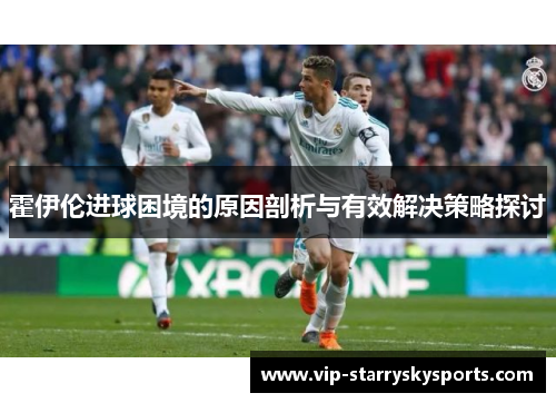 霍伊伦进球困境的原因剖析与有效解决策略探讨