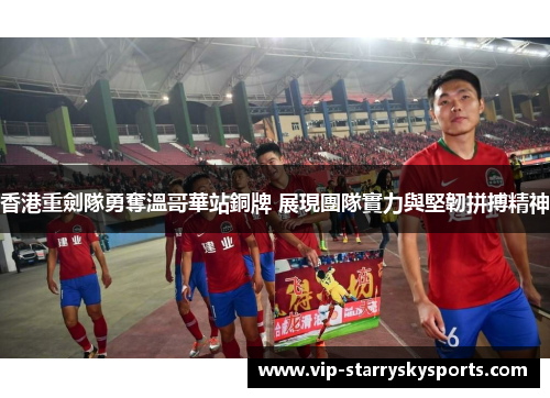 香港重劍隊勇奪溫哥華站銅牌 展現團隊實力與堅韌拼搏精神
