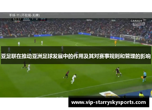 亚足联在推动亚洲足球发展中的作用及其对赛事规则和管理的影响