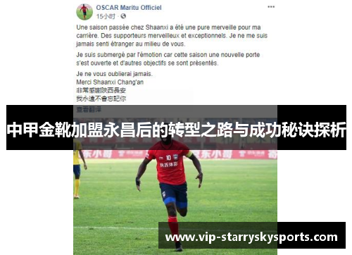 中甲金靴加盟永昌后的转型之路与成功秘诀探析