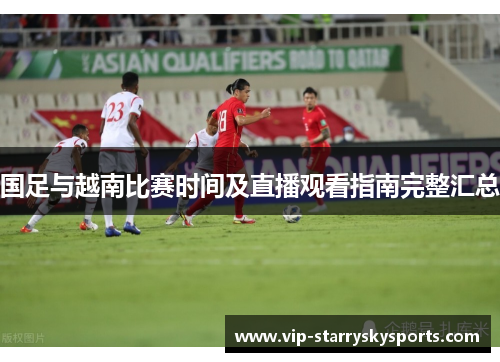 国足与越南比赛时间及直播观看指南完整汇总
