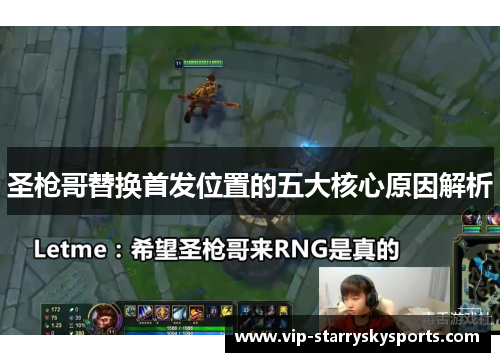 圣枪哥替换首发位置的五大核心原因解析