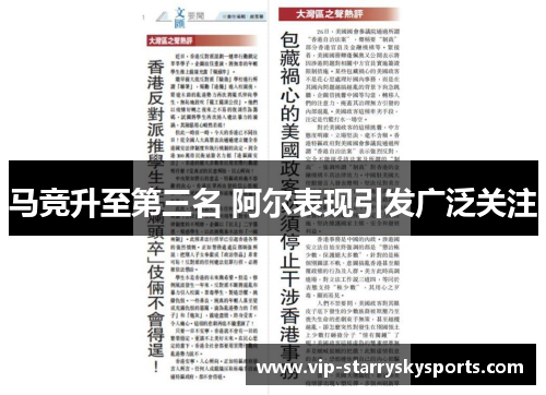 马竞升至第三名 阿尔表现引发广泛关注