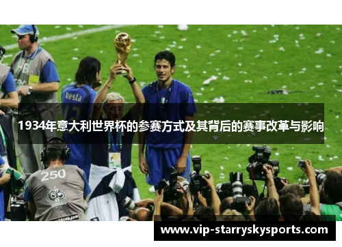 1934年意大利世界杯的参赛方式及其背后的赛事改革与影响