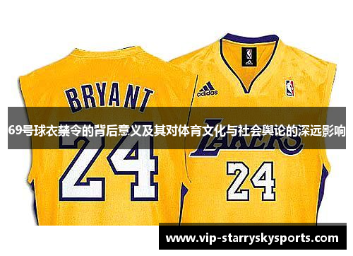 69号球衣禁令的背后意义及其对体育文化与社会舆论的深远影响