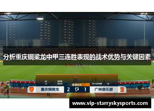 分析重庆铜梁龙中甲三连胜表现的战术优势与关键因素