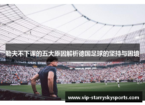 勒夫不下课的五大原因解析德国足球的坚持与困境