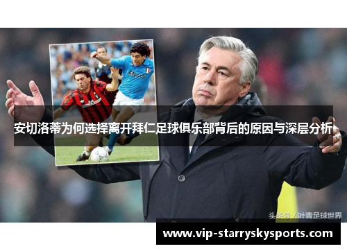 安切洛蒂为何选择离开拜仁足球俱乐部背后的原因与深层分析