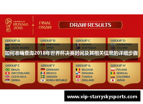 如何准确查询2018年世界杯决赛时间及其相关信息的详细步骤