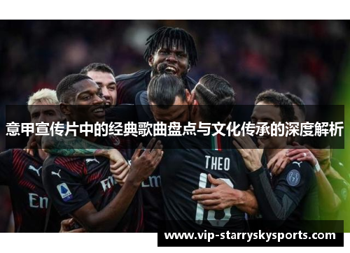 意甲宣传片中的经典歌曲盘点与文化传承的深度解析