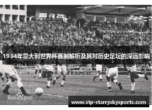 1934年意大利世界杯赛制解析及其对历史足坛的深远影响
