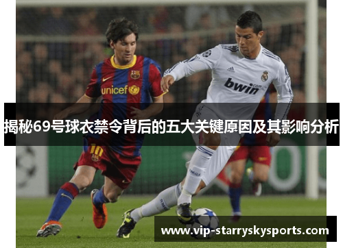 揭秘69号球衣禁令背后的五大关键原因及其影响分析