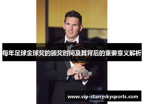 每年足球金球奖的颁奖时间及其背后的重要意义解析