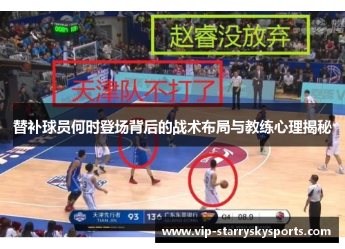 替补球员何时登场背后的战术布局与教练心理揭秘
