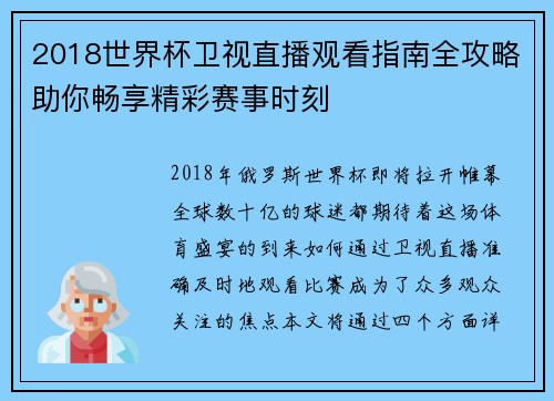 2018世界杯卫视直播观看指南全攻略助你畅享精彩赛事时刻