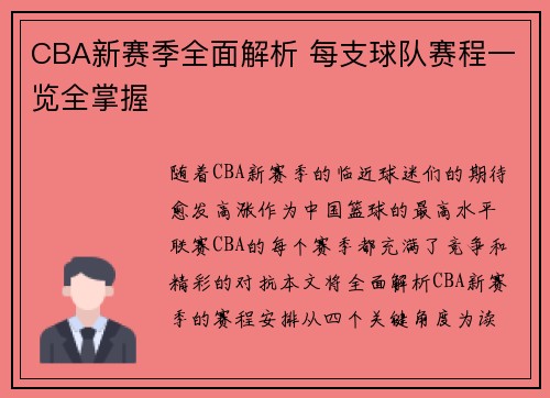 CBA新赛季全面解析 每支球队赛程一览全掌握