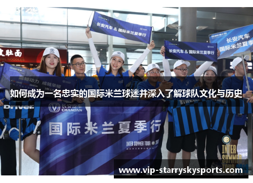 如何成为一名忠实的国际米兰球迷并深入了解球队文化与历史