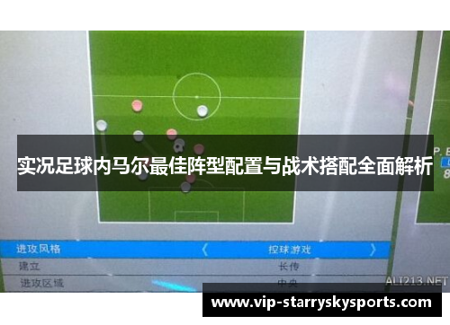实况足球内马尔最佳阵型配置与战术搭配全面解析