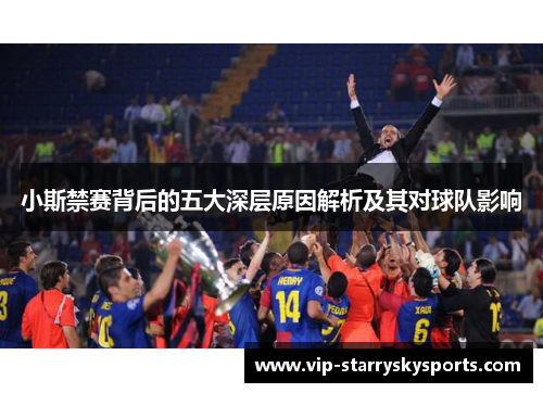 小斯禁赛背后的五大深层原因解析及其对球队影响