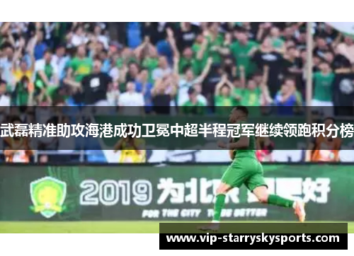 武磊精准助攻海港成功卫冕中超半程冠军继续领跑积分榜