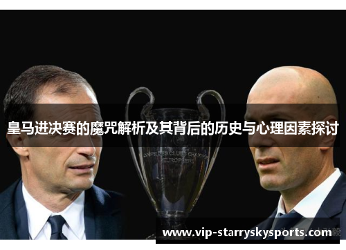皇马进决赛的魔咒解析及其背后的历史与心理因素探讨